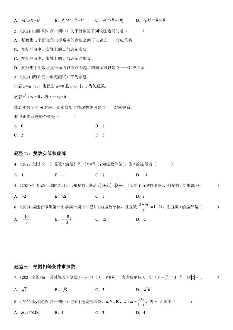 人教版高中数学必修第二册7.1 复数的概念 同步精练(含解析)第2页