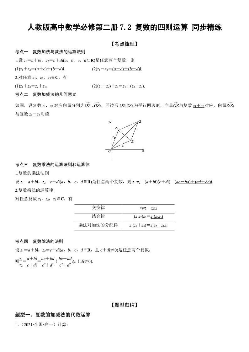 人教版高中数学必修第二册7.2 复数的四则运算 同步精练(含解析)第1页