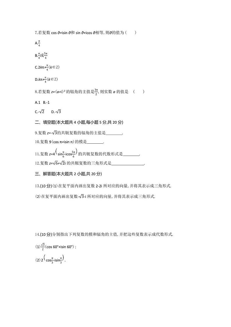 人教版高中数学必修第二册7.3.1复数的三角表示式 同步练习(含答案)第2页