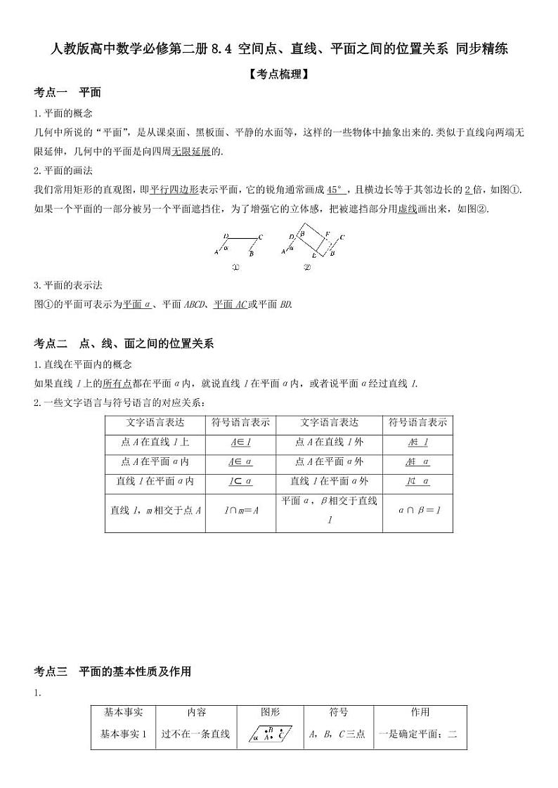 人教版高中数学必修第二册8.4 空间点、直线、平面之间的位置关系 同步精练(含解析)01
