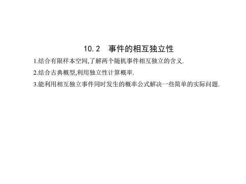 人教版高中数学必修第二册10.2事件的相互独立性（课件）第1页