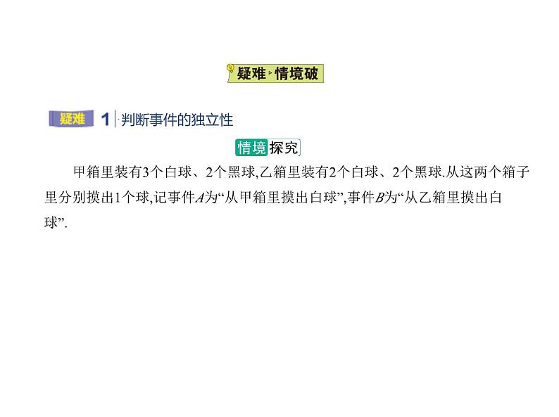 人教版高中数学必修第二册10.2事件的相互独立性（课件）第4页