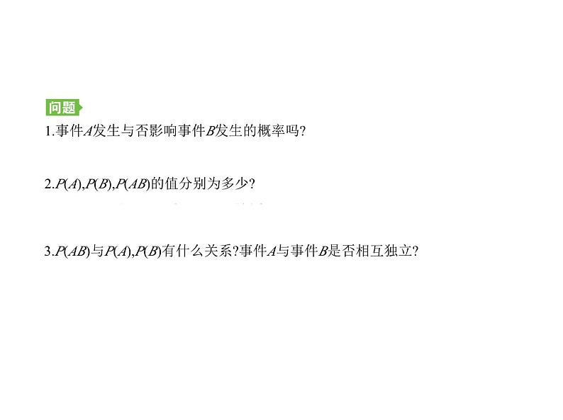 人教版高中数学必修第二册10.2事件的相互独立性（课件）第5页