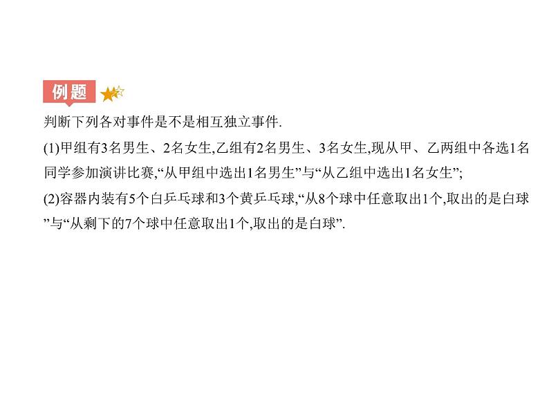 人教版高中数学必修第二册10.2事件的相互独立性（课件）第7页