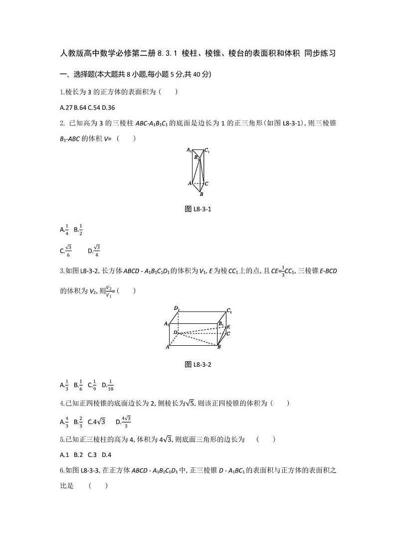 人教版高中数学必修第二册8.3.1 棱柱、棱锥、棱台的表面积和体积 同步练习(含答案)01