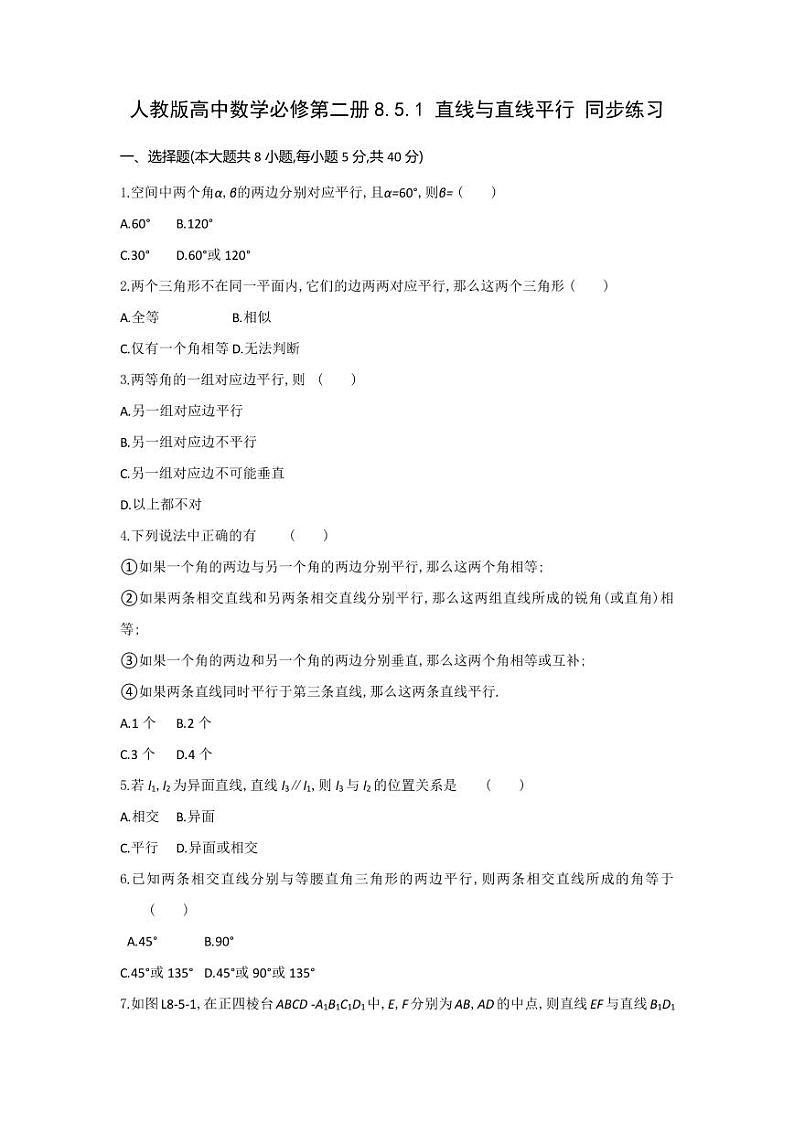 人教版高中数学必修第二册8.5.1 直线与直线平行 同步练习(含答案)第1页