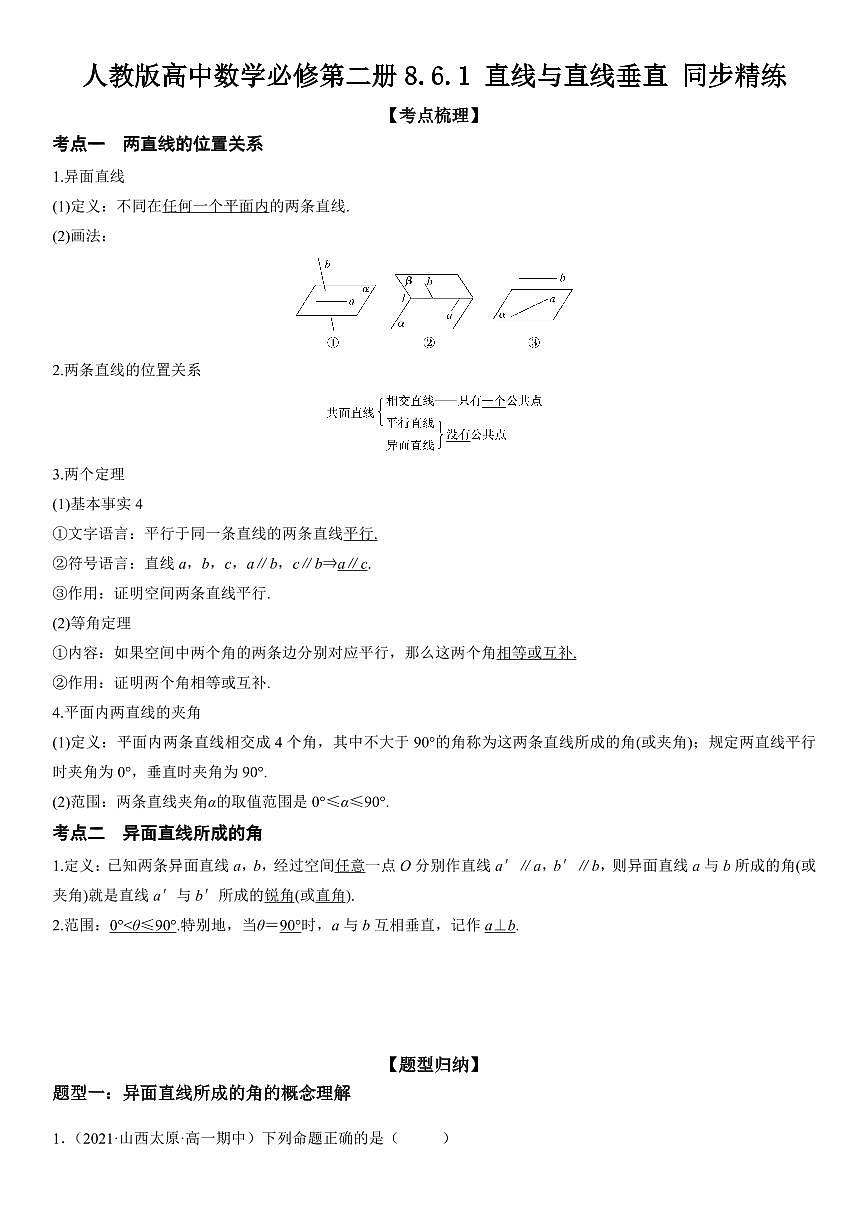人教版高中数学必修第二册8.6.1 直线与直线垂直 同步精练(含解析)第1页