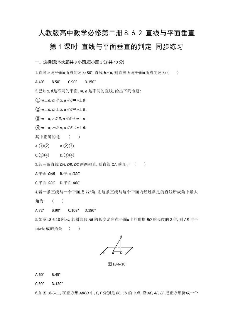 人教版高中数学必修第二册8.6.2 直线与平面垂直 第1课时 直线与平面垂直的判定 同步练习(含答案)第1页
