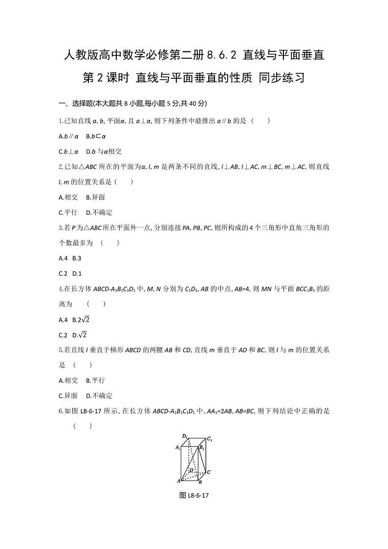人教版高中数学必修第二册8.6.2 直线与平面垂直 第2课时 直线与平面垂直的性质 同步练习(含答案)第1页