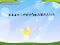 高中数学人教A版 (2019)必修 第二册8.3 简单几何体的表面积与体积背景图ppt课件