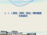 人教版高中数学必修第二册8.3.2圆柱、圆锥、圆台、球的表面积和体积课件