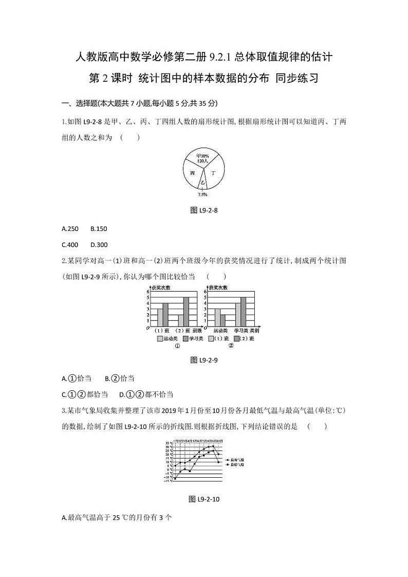 人教版高中数学必修第二册9.2.1总体取值规律的估计 第2课时 统计图中的样本数据的分布 同步练习(含答案)第1页