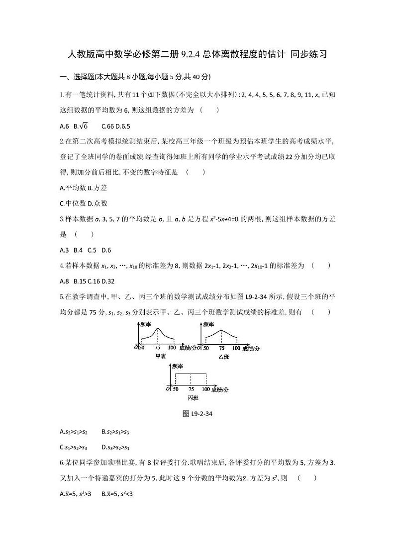 人教版高中数学必修第二册9.2.4总体离散程度的估计 同步练习(含答案)第1页