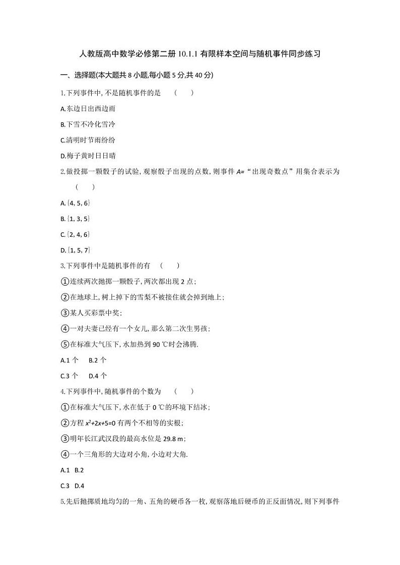 人教版高中数学必修第二册10.1.1 有限样本空间与随机事件 同步练习(含答案)第1页
