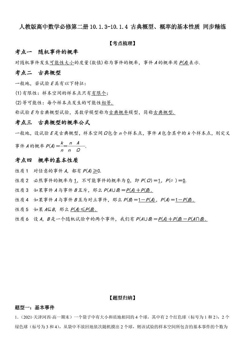 人教版高中数学必修第二册10.1.3-10.1.4 古典概型、概率的基本性质 同步精练(含解析)第1页