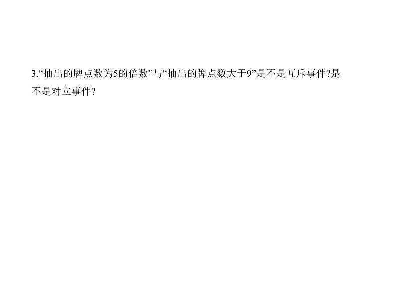 人教版高中数学必修第二册10.1.2  事件的关系和运算【课件】08