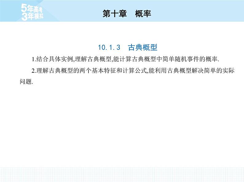 人教版高中数学必修第二册10.1.3  古典概型【课件】第2页