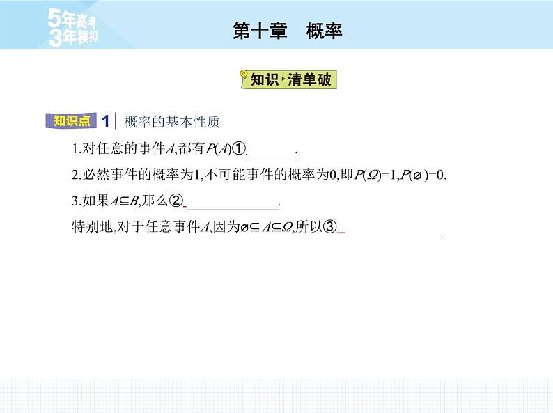 人教版高中数学必修第二册10.1.4  概率的基本性质【课件】第3页