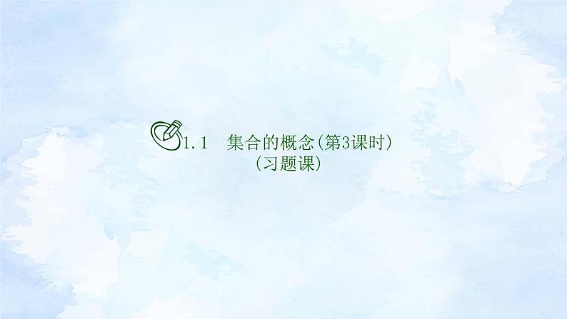 人教版高中数学必修第一册 1.1.集合的概念 第3课时【课件】01