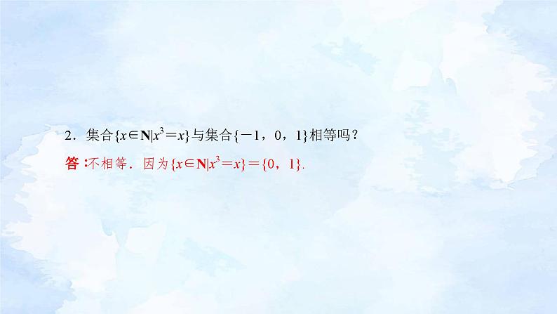 人教版高中数学必修第一册 1.1集合的概念 第2课时【课件】06
