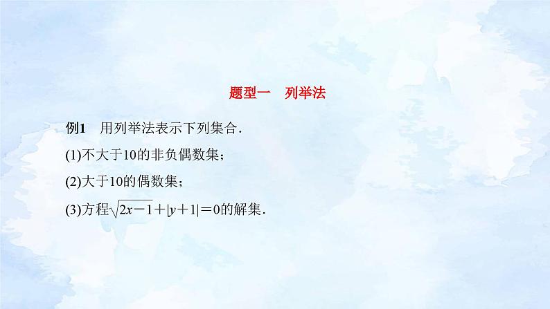 人教版高中数学必修第一册 1.1集合的概念 第2课时【课件】08