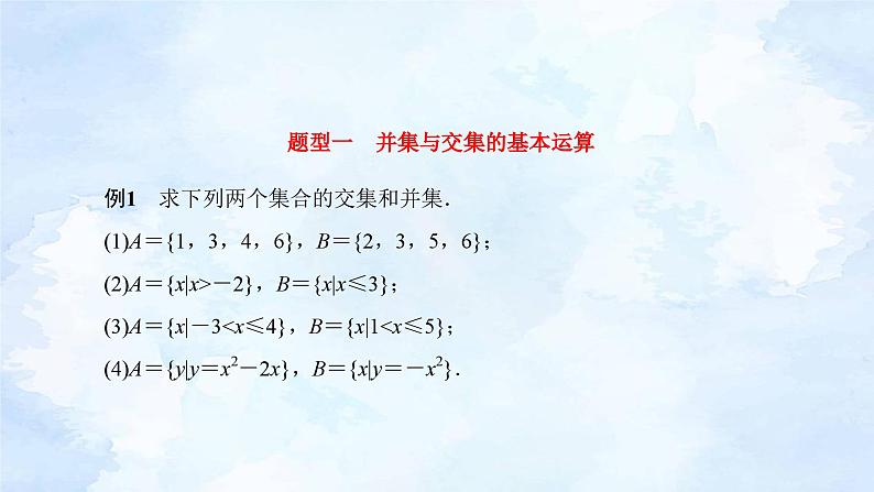 人教版高中数学必修第一册 1.3集合的基本运算 第1课时【课件】第8页