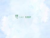 人教版高中数学必修第一册 1.4.2充要条件【课件】