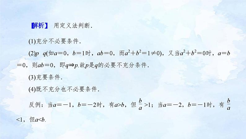 人教版高中数学必修第一册 1.4.2充要条件【课件】07