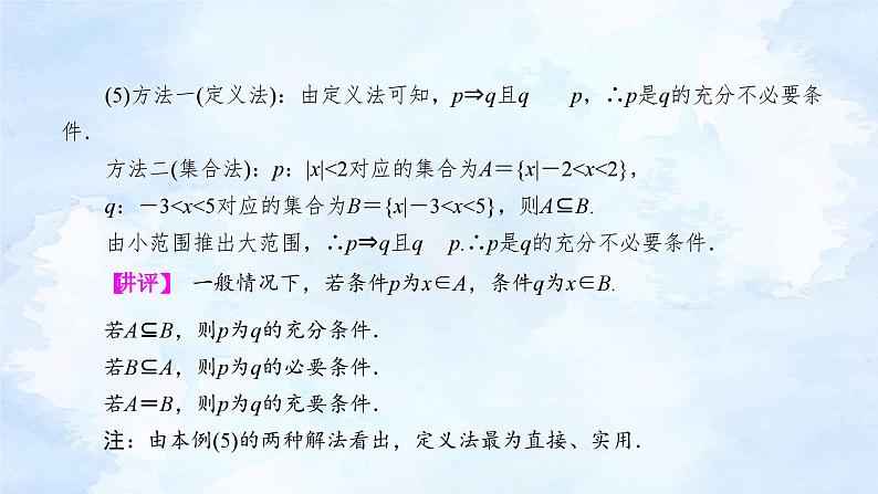 人教版高中数学必修第一册 1.4.2充要条件【课件】08
