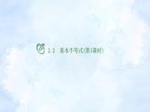 人教版高中数学必修第一册 2.2基本不等式(第1课时)【课件】