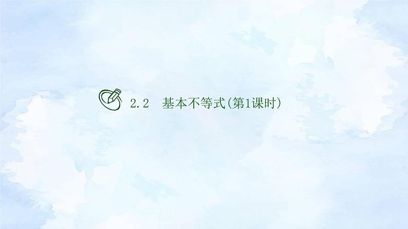 人教版高中数学必修第一册 2.2基本不等式(第1课时)【课件】01