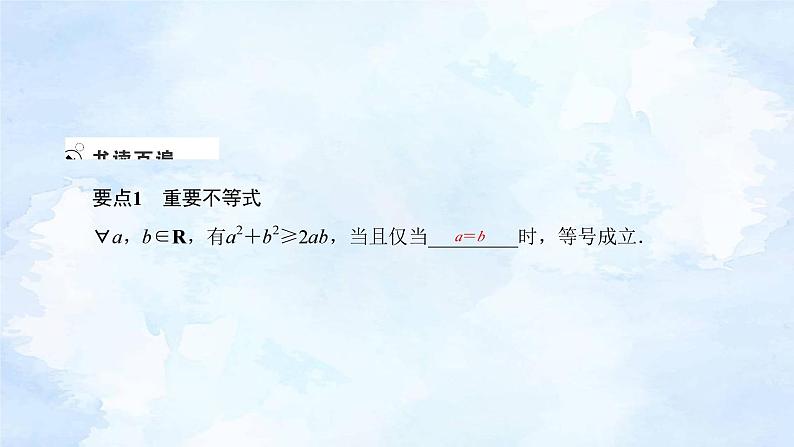 人教版高中数学必修第一册 2.2基本不等式(第1课时)【课件】02