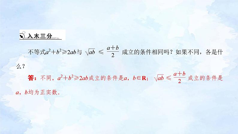 人教版高中数学必修第一册 2.2基本不等式(第1课时)【课件】05