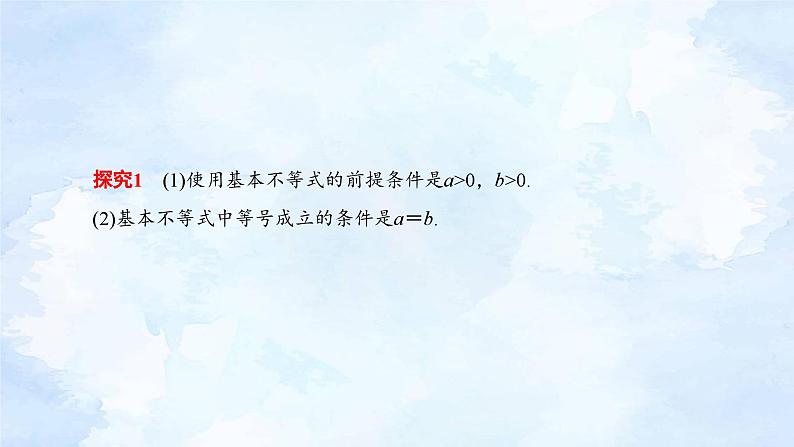 人教版高中数学必修第一册 2.2基本不等式(第1课时)【课件】08