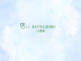 人教版高中数学必修第一册 2.2基本不等式(第3课时)【课件】