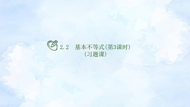 人教版高中数学必修第一册 2.2基本不等式(第3课时)【课件】01