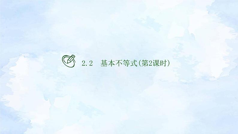人教版高中数学必修第一册 2.2基本不等式(第2课时)【课件】01