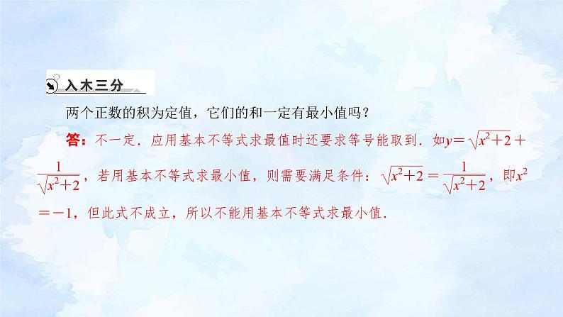 人教版高中数学必修第一册 2.2基本不等式(第2课时)【课件】03