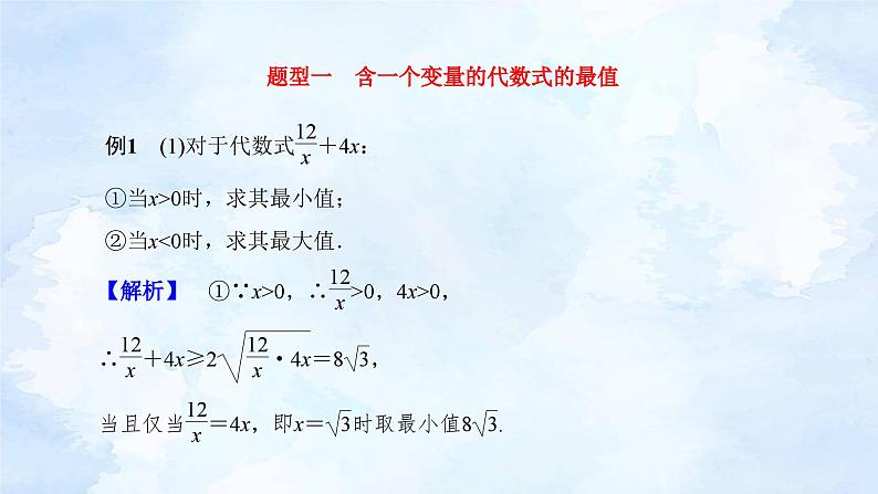 人教版高中数学必修第一册 2.2基本不等式(第2课时)【课件】05