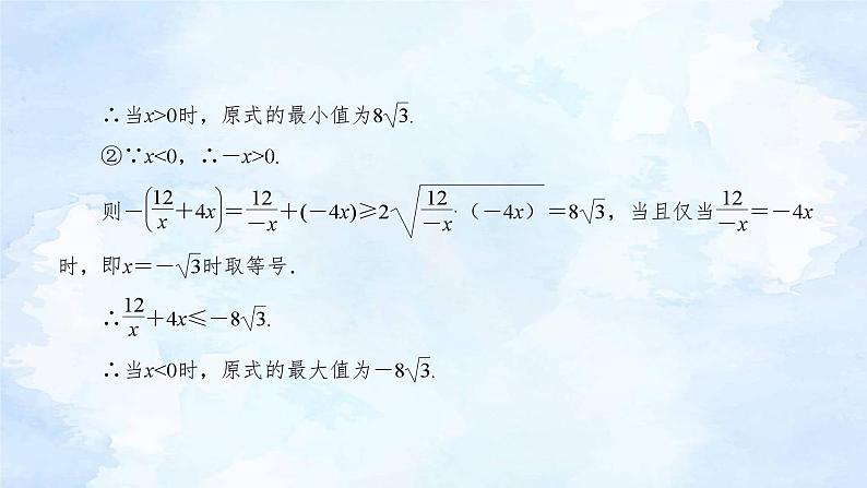 人教版高中数学必修第一册 2.2基本不等式(第2课时)【课件】06