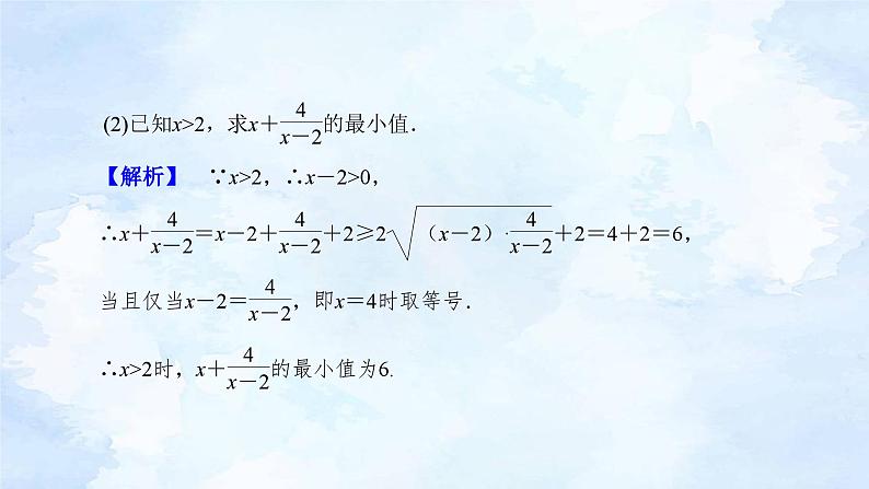 人教版高中数学必修第一册 2.2基本不等式(第2课时)【课件】07