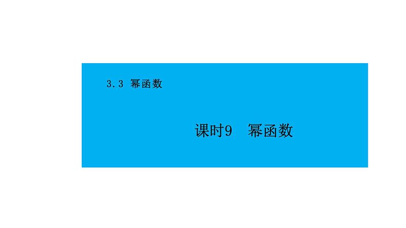 人教版高中数学必修第一册 3.3 幂函数 课时9幂函数【课件】01