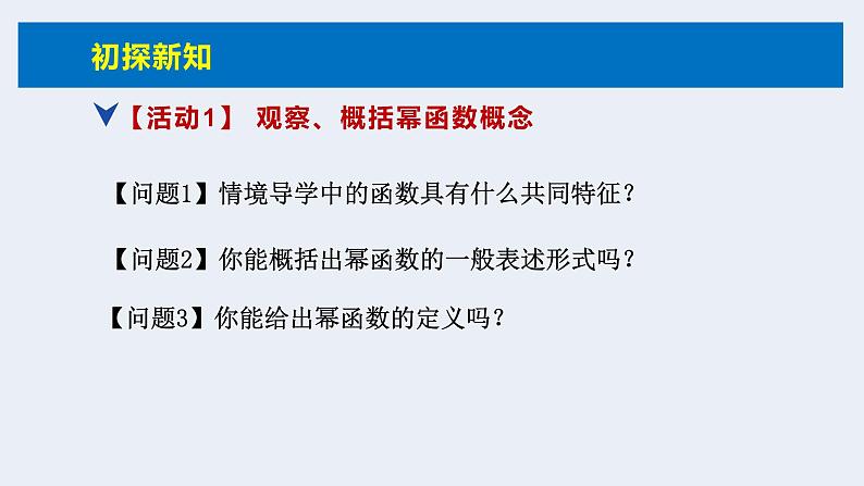 人教版高中数学必修第一册 3.3 幂函数 课时9幂函数【课件】05