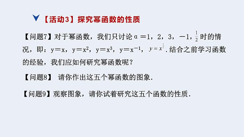 人教版高中数学必修第一册 3.3 幂函数 课时9幂函数【课件】07