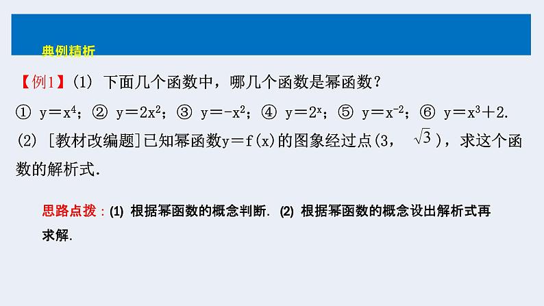 人教版高中数学必修第一册 3.3 幂函数 课时9幂函数【课件】08