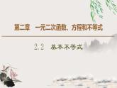 人教版高中数学必修第一册2.2　基本不等式授课课件（课件）