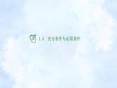 人教版高中數(shù)學(xué)必修第一冊(cè) 1.4充分條件與必要條件【課件】