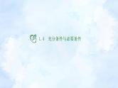 人教版高中数学必修第一册 1.4充分条件与必要条件【课件】