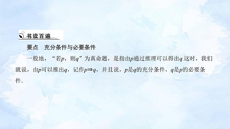 人教版高中数学必修第一册 1.4充分条件与必要条件【课件】第2页