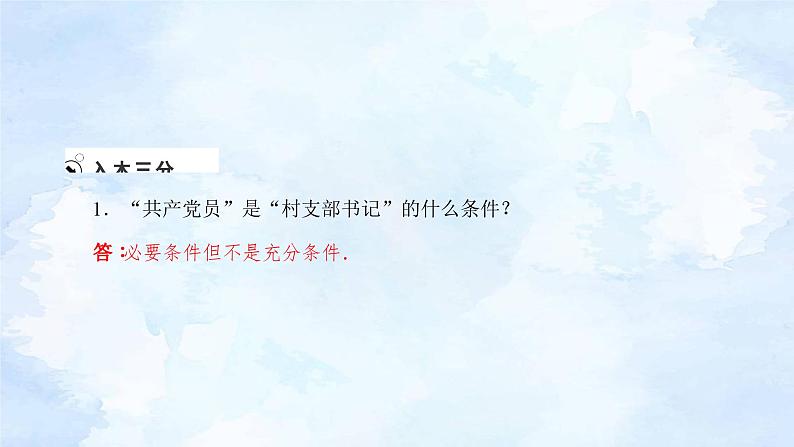 人教版高中数学必修第一册 1.4充分条件与必要条件【课件】第3页